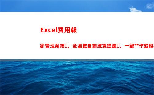 Excel費用報銷管理系統，全函數自動統算提醒，一鍵操作超輕松(excel費用報銷明細表)